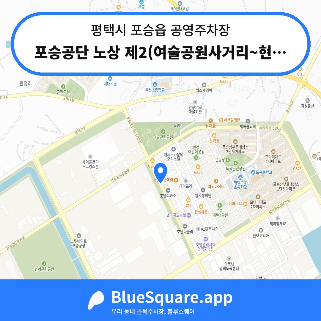 포승공단 노상 제2(여술공원사거리~현대모비스사거리) 위치 지도 — 경기 평택시 포승읍 | 블루스퀘어 주차