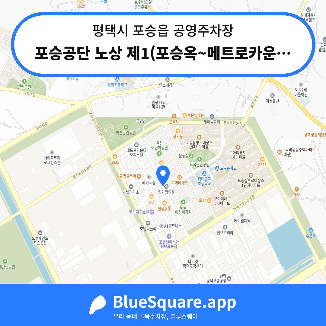 포승공단 노상 제1(포승옥~메트로카운티) 위치 지도 — 경기 평택시 포승읍 | 블루스퀘어 주차