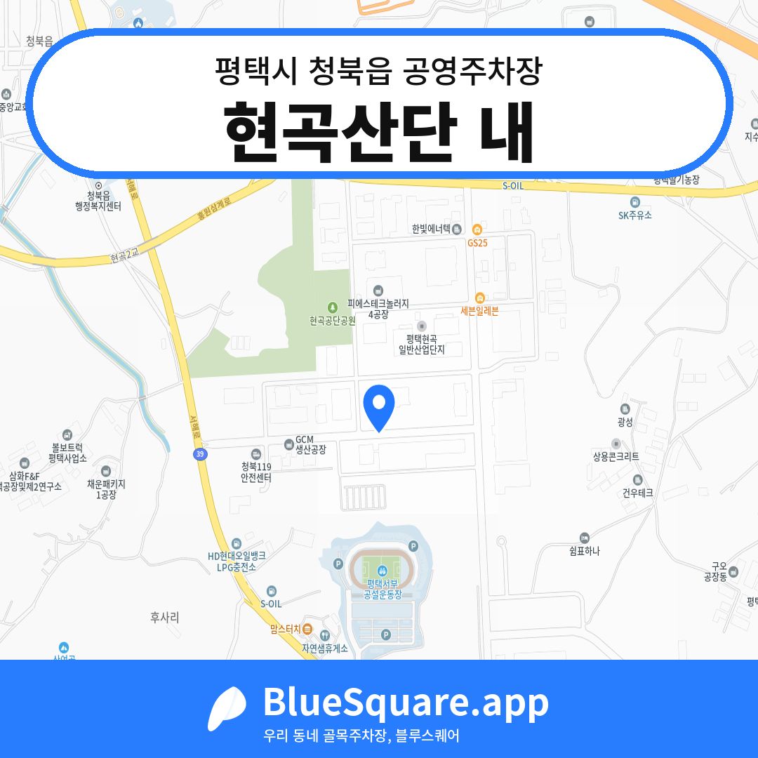 현곡산단 내 위치 지도 — 경기 평택시 청북읍 | 블루스퀘어 주차