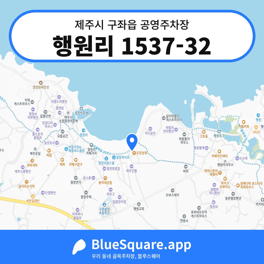 행원리 1537-32 위치 지도 — 제주 제주시 구좌읍 | 블루스퀘어 주차