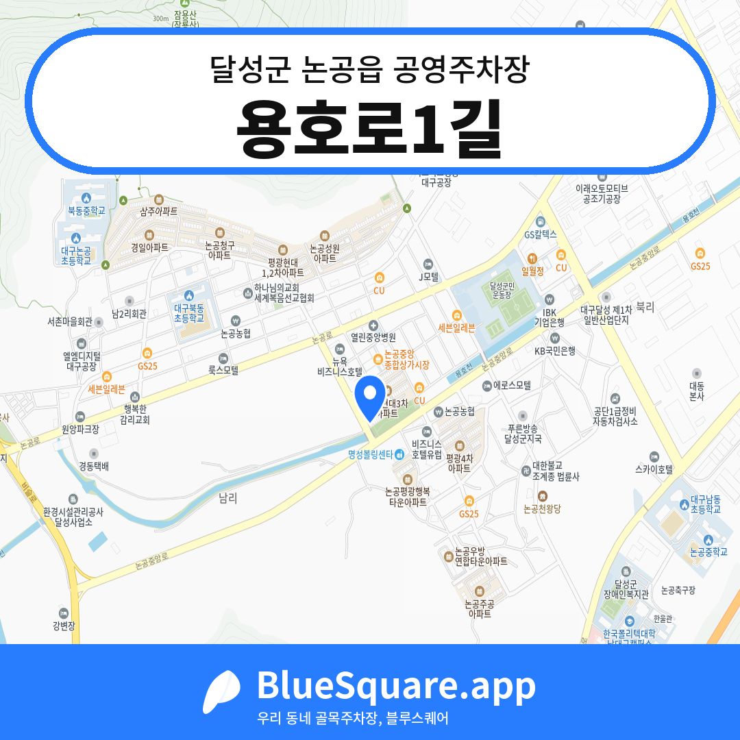 용호로1길 위치 지도 — 대구 달성군 논공읍 | 블루스퀘어 주차