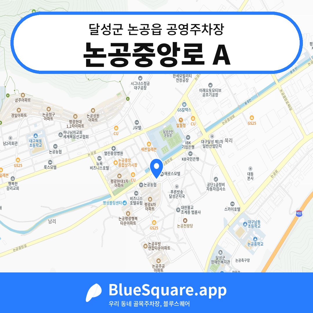 논공중앙로 A 위치 지도 — 대구 달성군 논공읍 | 블루스퀘어 주차