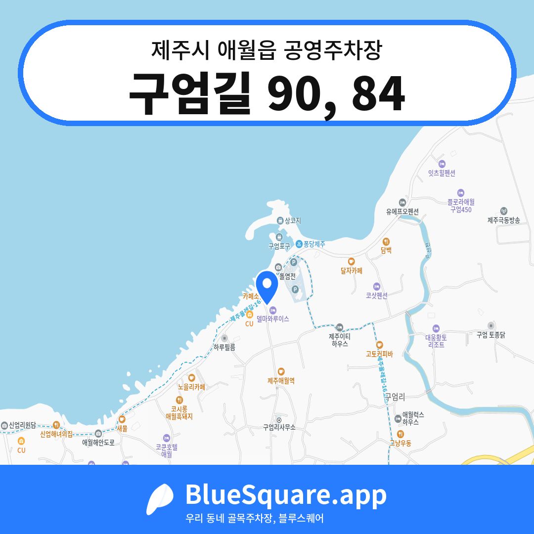 구엄길 90, 84 위치 지도 — 제주 제주시 애월읍 | 블루스퀘어 주차