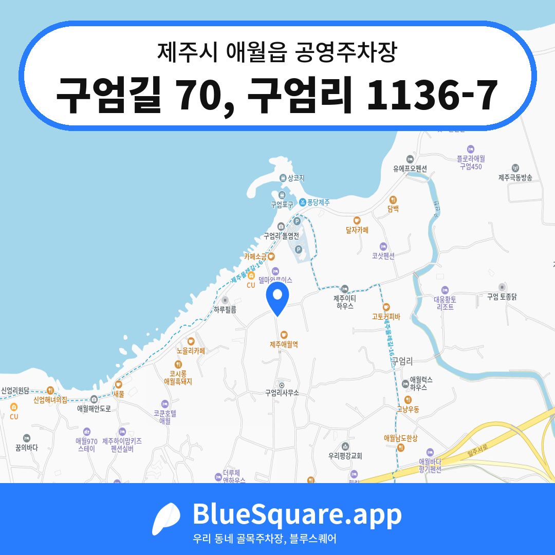 구엄길 70, 구엄리 1136-7 위치 지도 — 제주 제주시 애월읍 | 블루스퀘어 주차