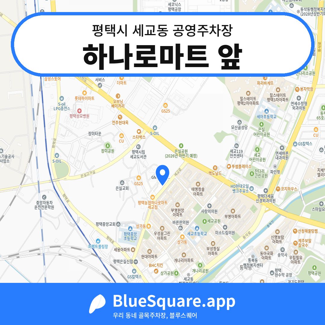 하나로마트 앞 위치 지도 — 경기 평택시 세교동 | 블루스퀘어 주차