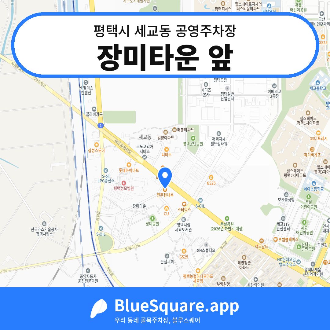 장미타운 앞 위치 지도 — 경기 평택시 세교동 | 블루스퀘어 주차
