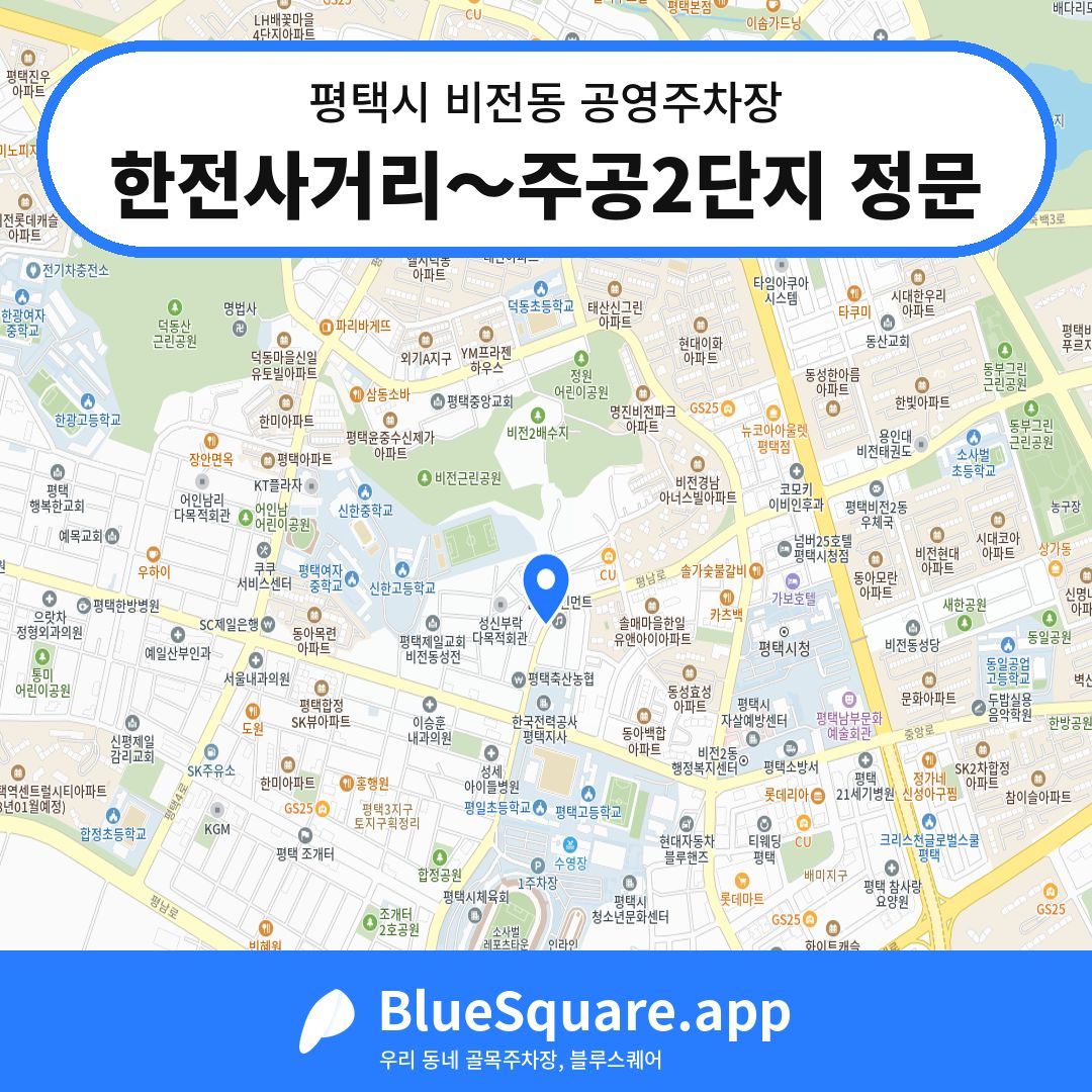 한전사거리～주공2단지 정문 위치 지도 — 경기 평택시 비전동 | 블루스퀘어 주차