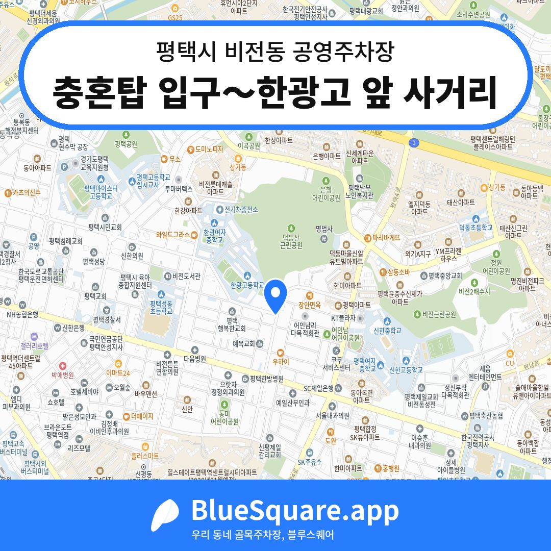 충혼탑 입구～한광고 앞 사거리 위치 지도 — 경기 평택시 비전동 | 블루스퀘어 주차