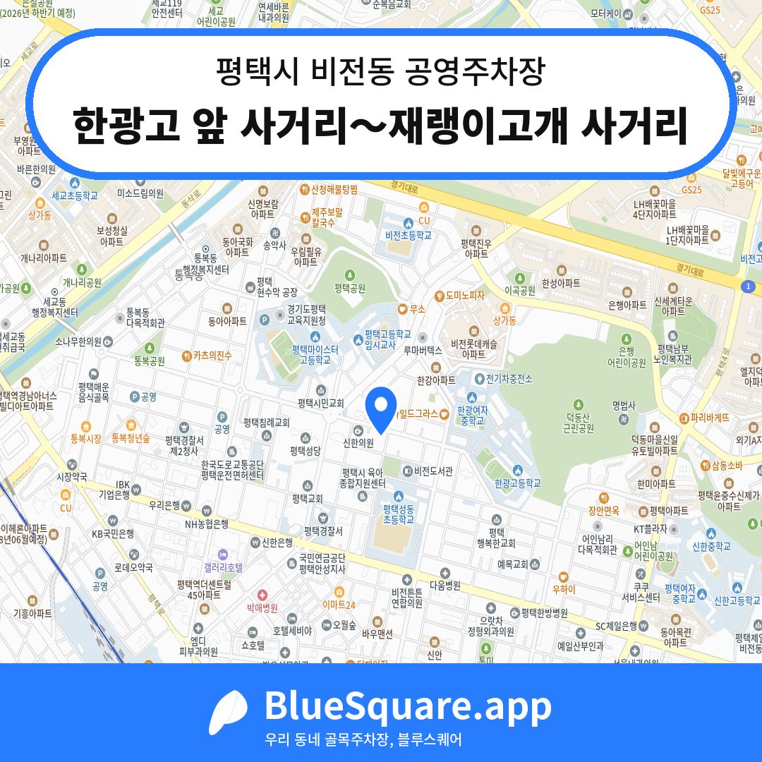 한광고 앞 사거리～재랭이고개 사거리 위치 지도 — 경기 평택시 비전동 | 블루스퀘어 주차