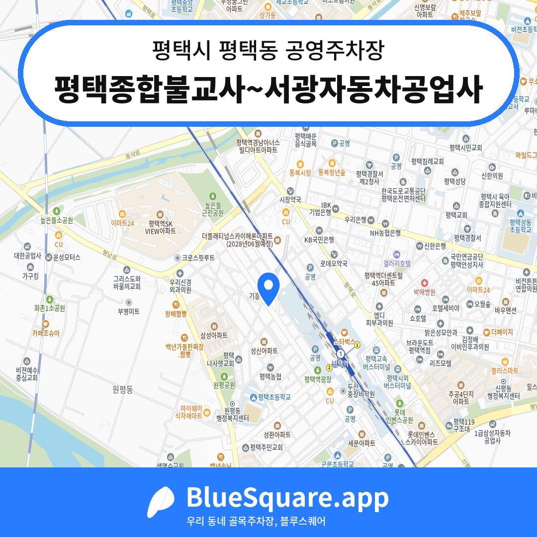 평택종합불교사~서광자동차공업사 위치 지도 — 경기 평택시 평택동 | 블루스퀘어 주차