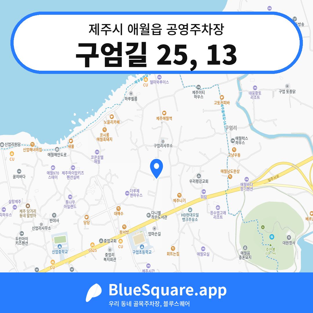 구엄길 25, 13 위치 지도 — 제주 제주시 애월읍 | 블루스퀘어 주차