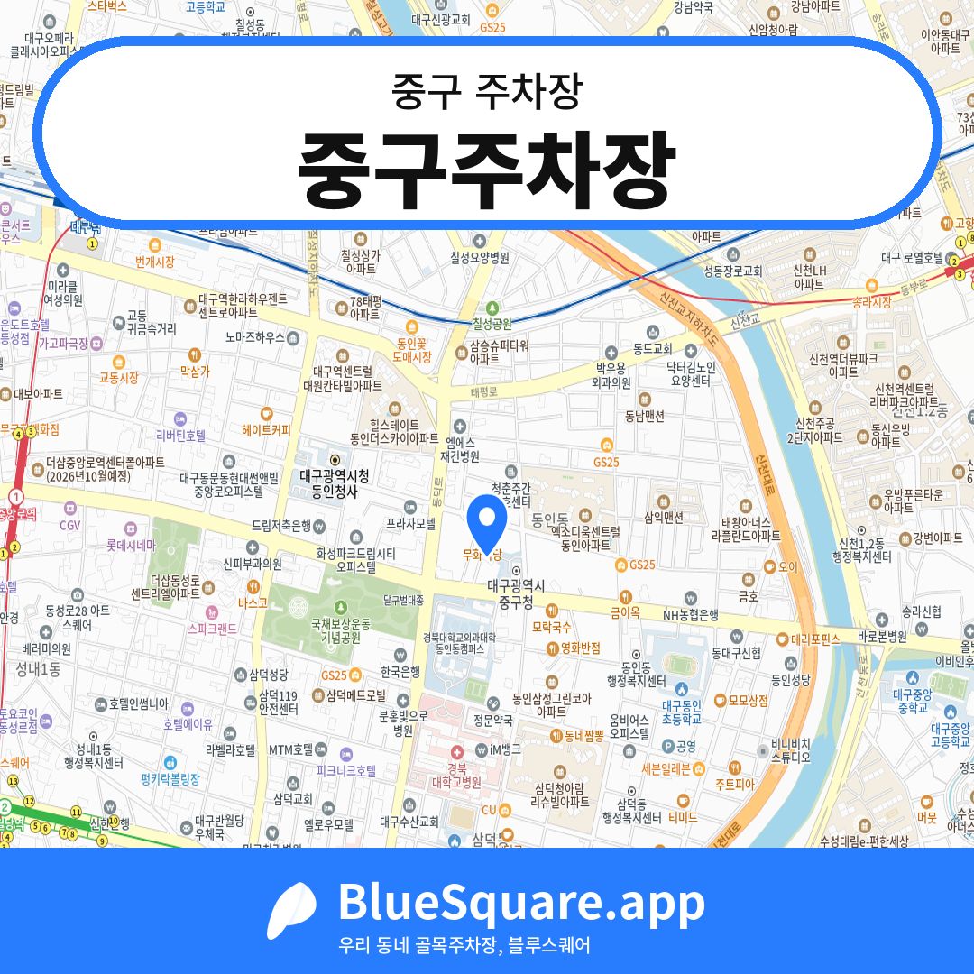 중구주차장 위치 지도 — 대구 중구 | 블루스퀘어 주차