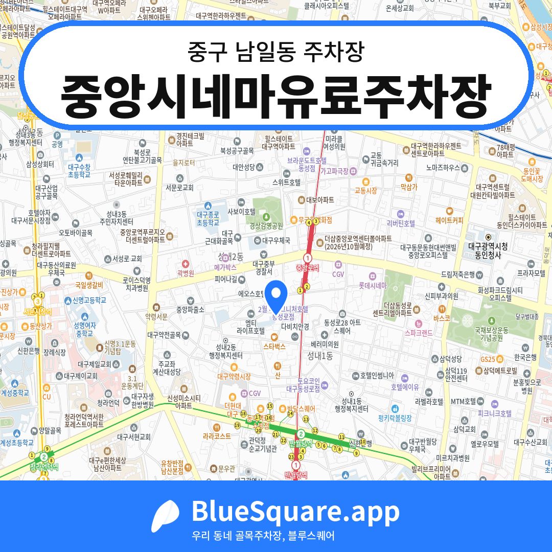 중앙시네마유료주차장 위치 지도 — 대구 중구 남일동 | 블루스퀘어 주차
