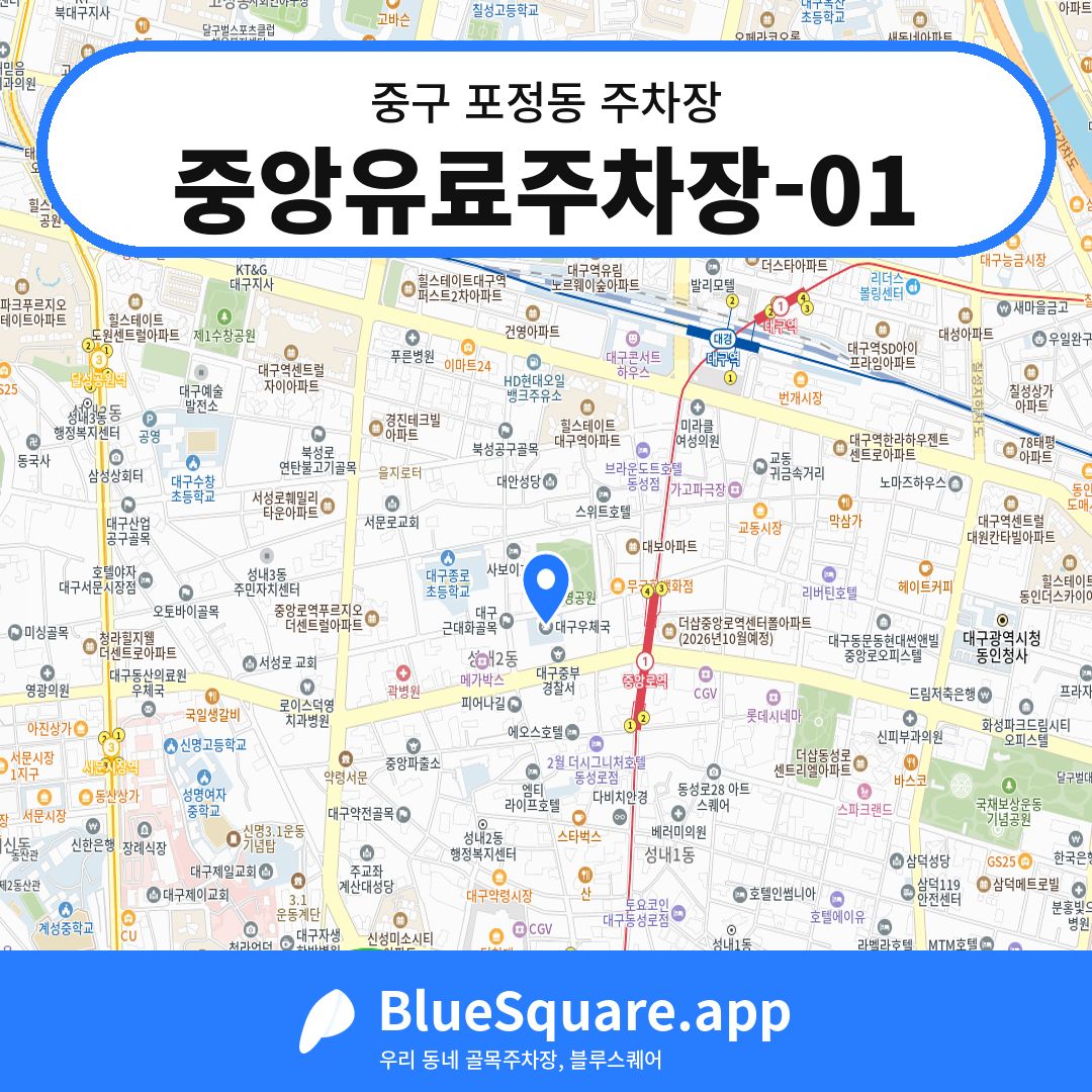 중앙유료주차장-01 위치 지도 — 대구 중구 포정동 | 블루스퀘어 주차