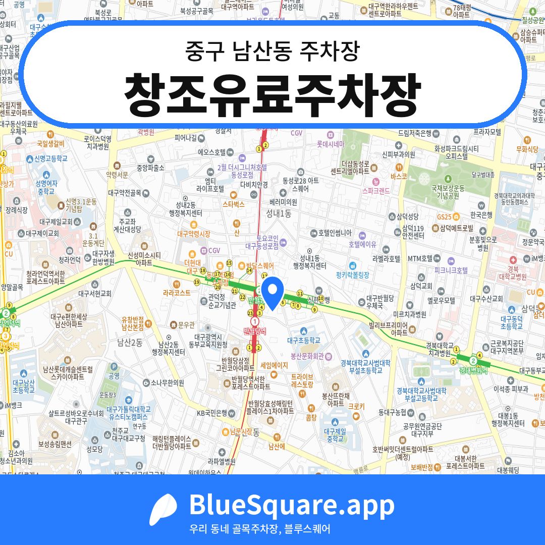 창조유료주차장 위치 지도 — 대구 중구 남산동 | 블루스퀘어 주차