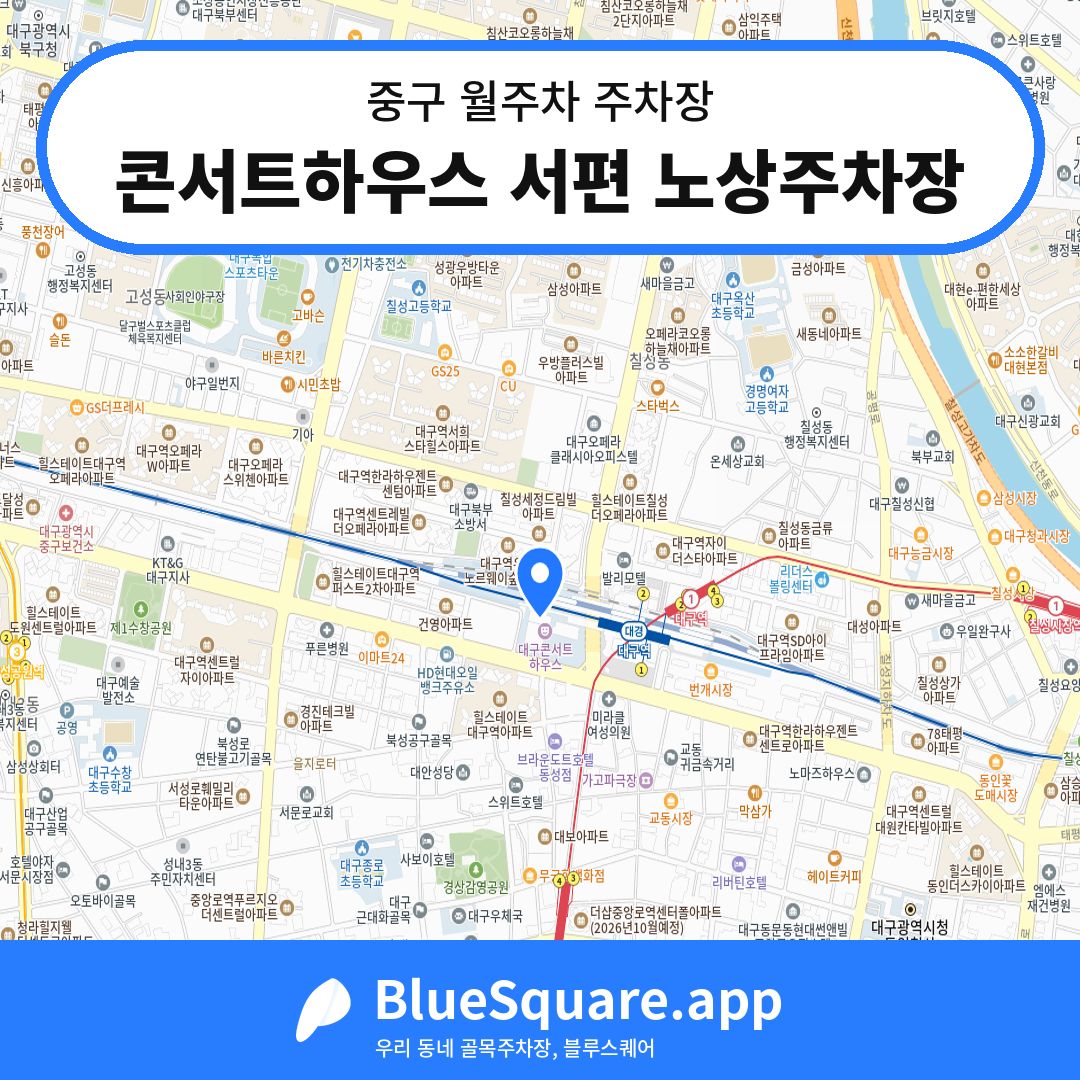 콘서트하우스 서편 노상주차장 위치 지도 — 대구 중구 | 블루스퀘어 주차