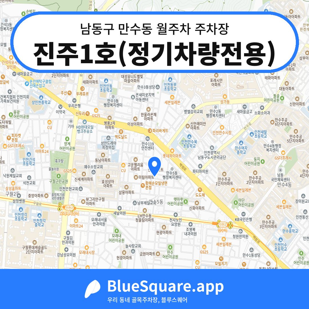 진주1호(정기차량전용) 위치 지도 — 인천 남동구 만수동 | 블루스퀘어 주차