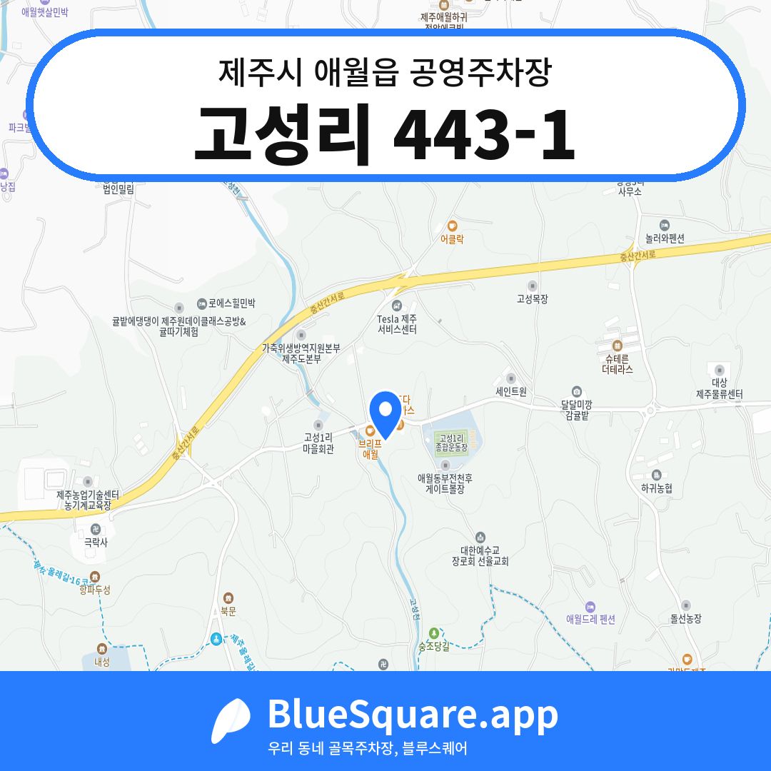 고성리 443-1 위치 지도 — 제주 제주시 애월읍 | 블루스퀘어 주차