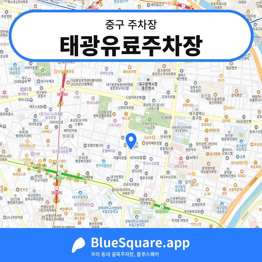 태광유료주차장 위치 지도 — 대구 중구 | 블루스퀘어 주차