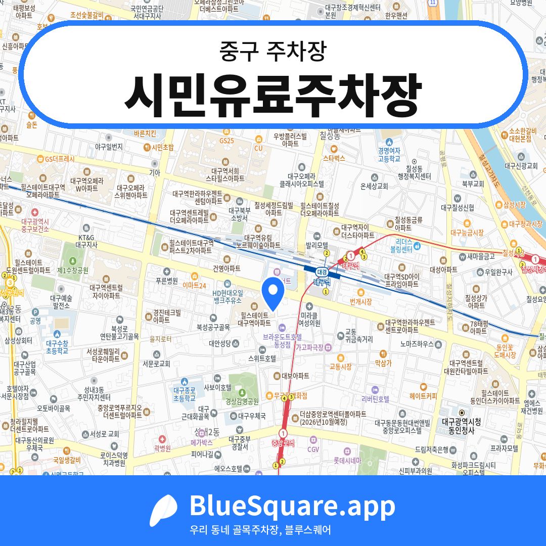 시민유료주차장 위치 지도 — 대구 중구 | 블루스퀘어 주차