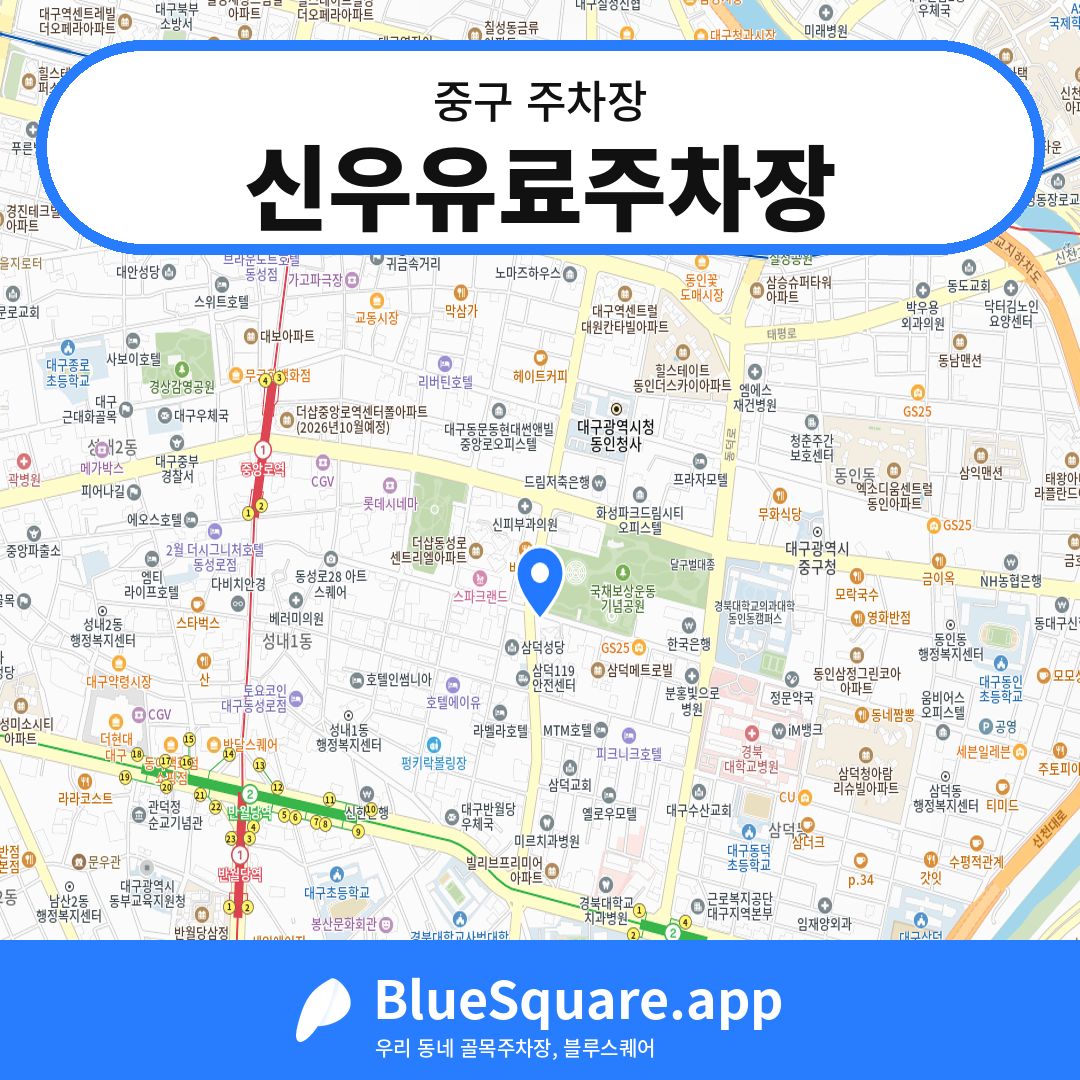 신우유료주차장 위치 지도 — 대구 중구 | 블루스퀘어 주차