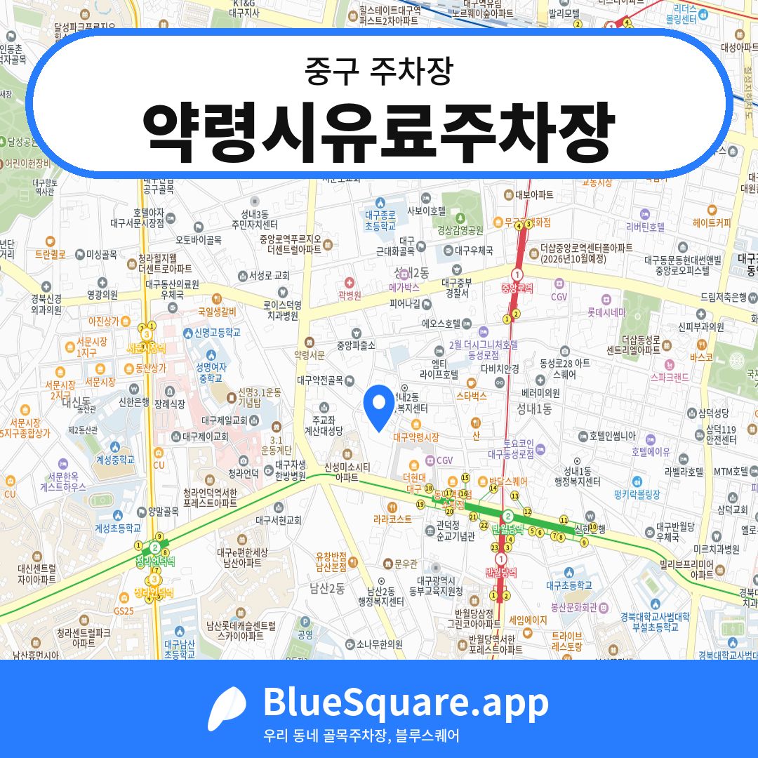 약령시유료주차장 위치 지도 — 대구 중구 | 블루스퀘어 주차