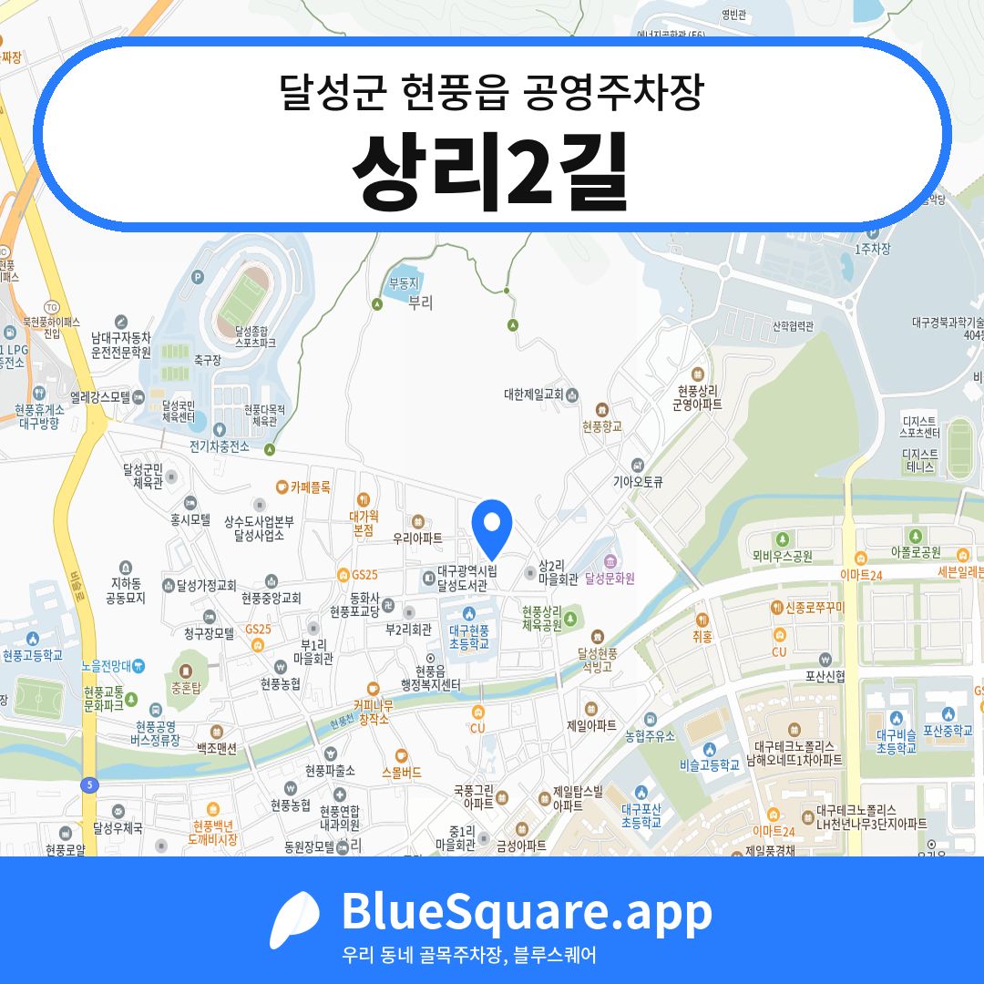 상리2길 위치 지도 — 대구 달성군 현풍읍 | 블루스퀘어 주차