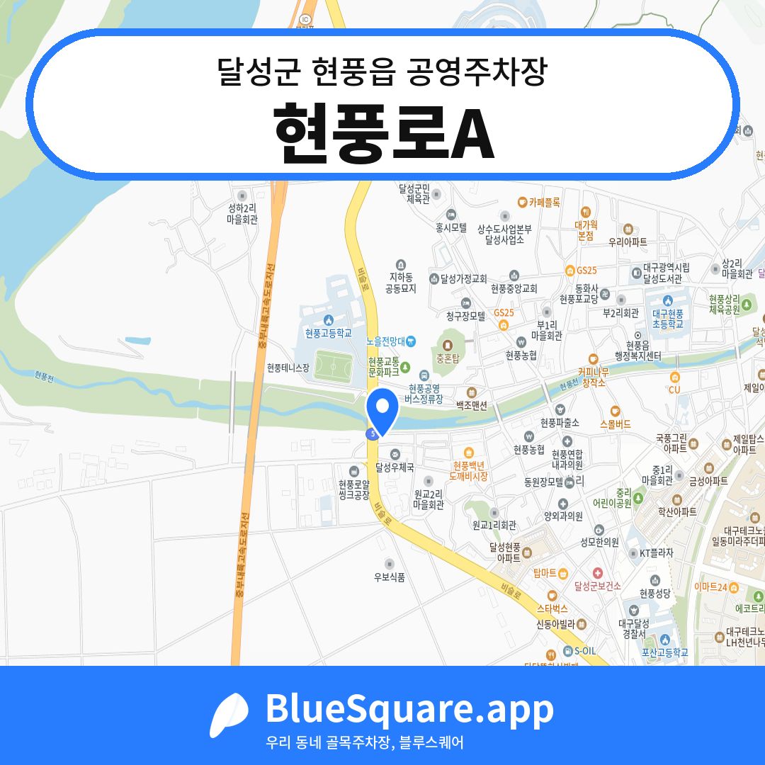 현풍로A 위치 지도 — 대구 달성군 현풍읍 | 블루스퀘어 주차