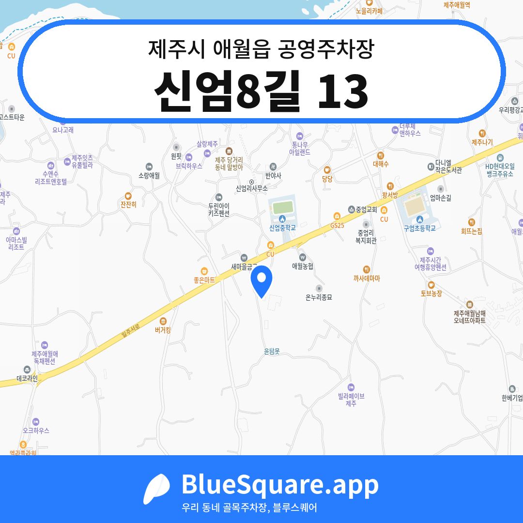 신엄8길 13 위치 지도 — 제주 제주시 애월읍 | 블루스퀘어 주차