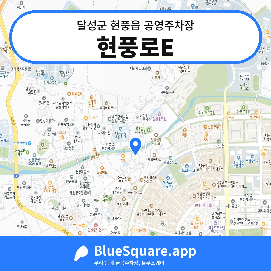 현풍로E 위치 지도 — 대구 달성군 현풍읍 | 블루스퀘어 주차