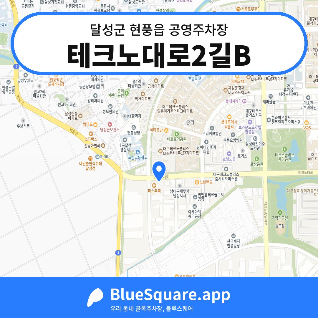 테크노대로2길B 위치 지도 — 대구 달성군 현풍읍 | 블루스퀘어 주차