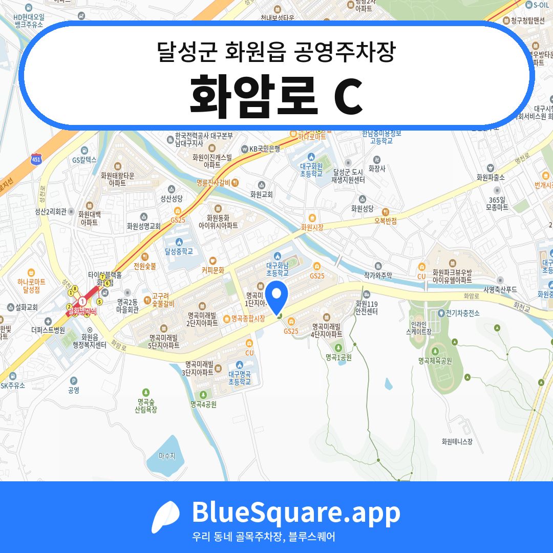 화암로 C 위치 지도 — 대구 달성군 화원읍 | 블루스퀘어 주차