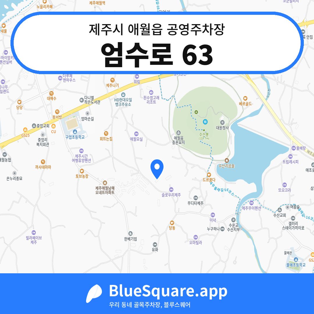 엄수로 63 위치 지도 — 제주 제주시 애월읍 | 블루스퀘어 주차