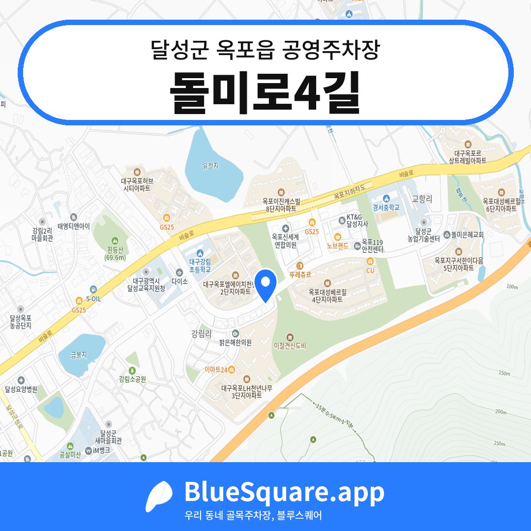 돌미로4길 위치 지도 — 대구 달성군 옥포읍 | 블루스퀘어 주차