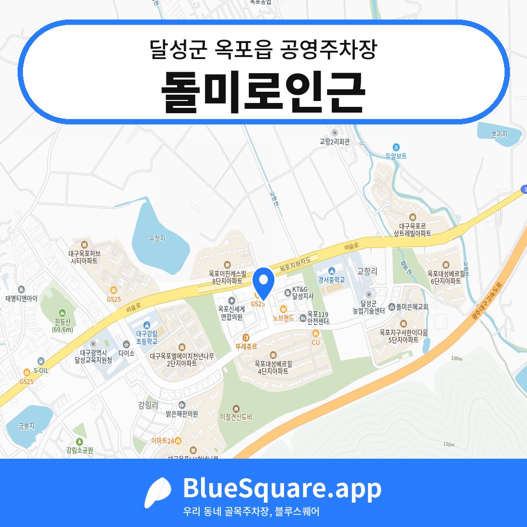 돌미로인근 위치 지도 — 대구 달성군 옥포읍 | 블루스퀘어 주차