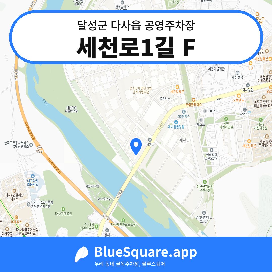 세천로1길 F 위치 지도 — 대구 달성군 다사읍 | 블루스퀘어 주차