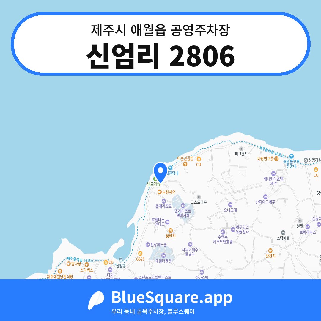 신엄리 2806 위치 지도 — 제주 제주시 애월읍 | 블루스퀘어 주차