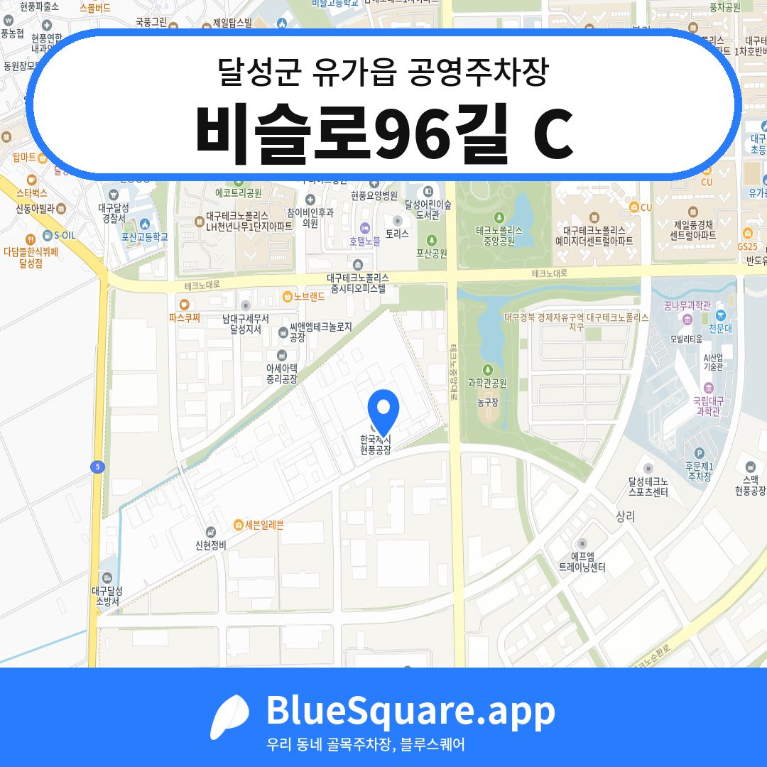 비슬로96길 C 위치 지도 — 대구 달성군 유가읍 | 블루스퀘어 주차