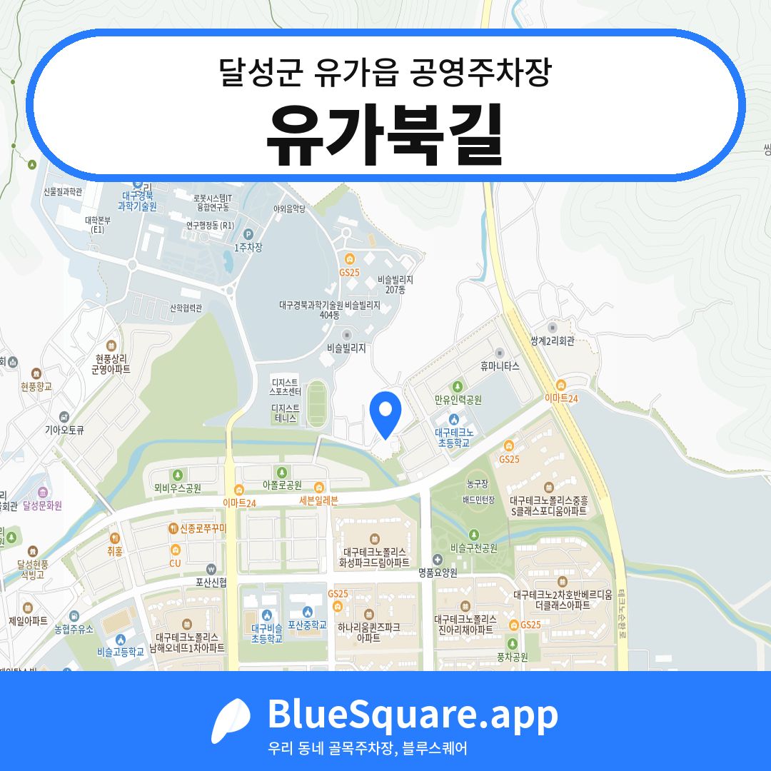 유가북길 위치 지도 — 대구 달성군 유가읍 | 블루스퀘어 주차