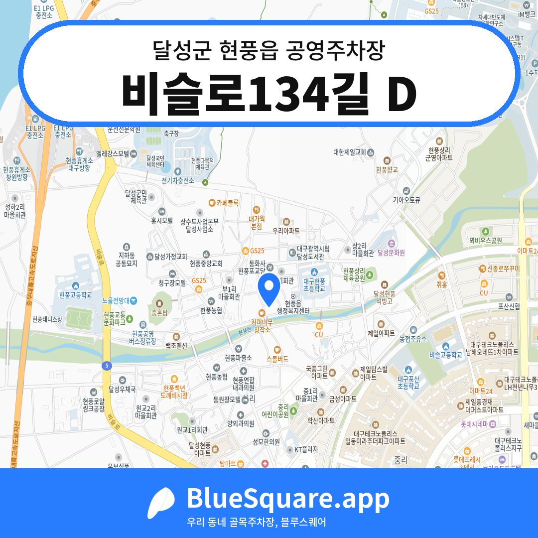 비슬로134길 D 위치 지도 — 대구 달성군 현풍읍 | 블루스퀘어 주차