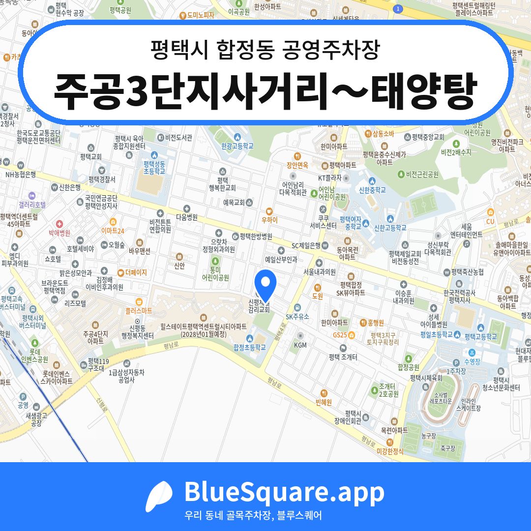 주공3단지사거리～태양탕 위치 지도 — 경기 평택시 합정동 | 블루스퀘어 주차