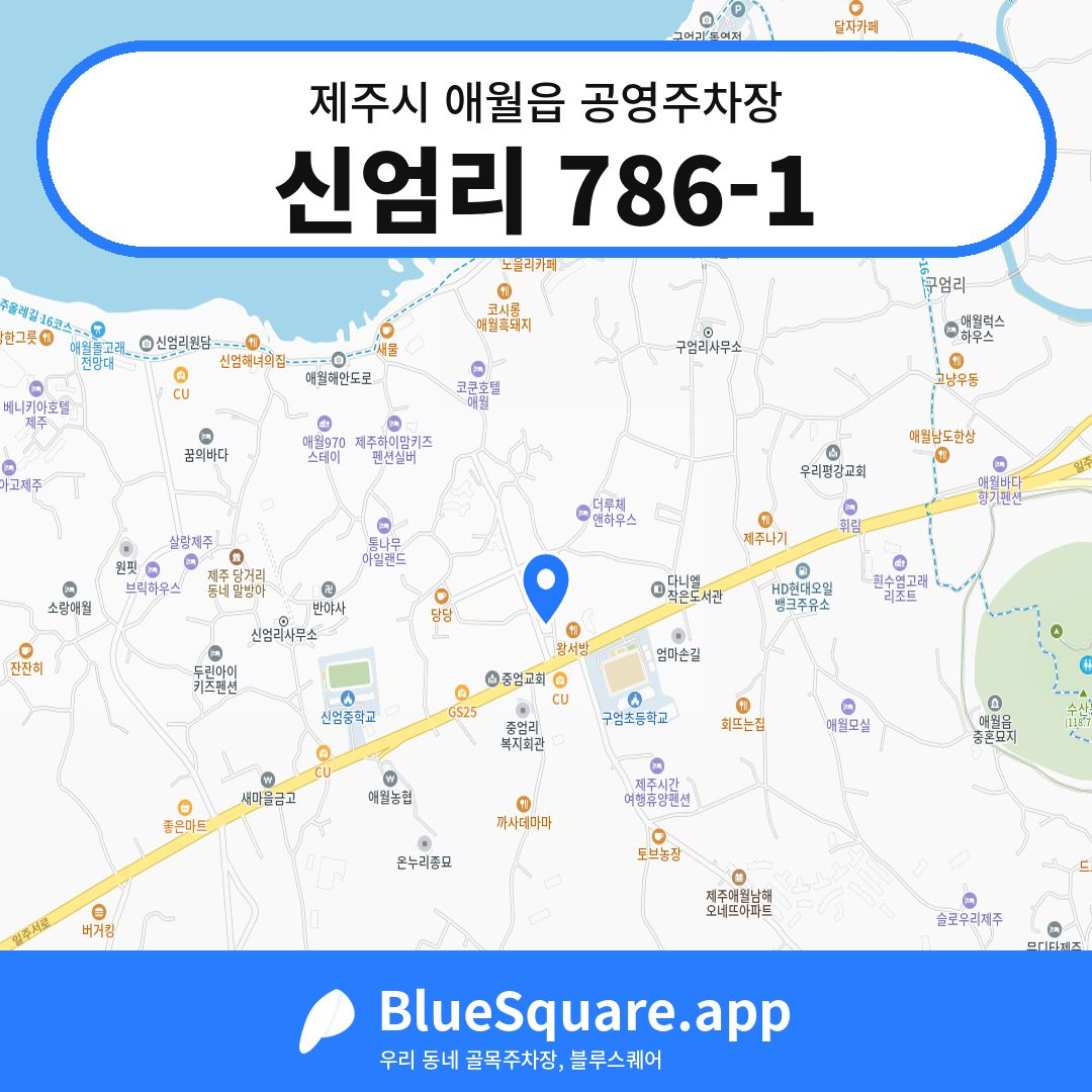 신엄리 786-1 위치 지도 — 제주 제주시 애월읍 | 블루스퀘어 주차