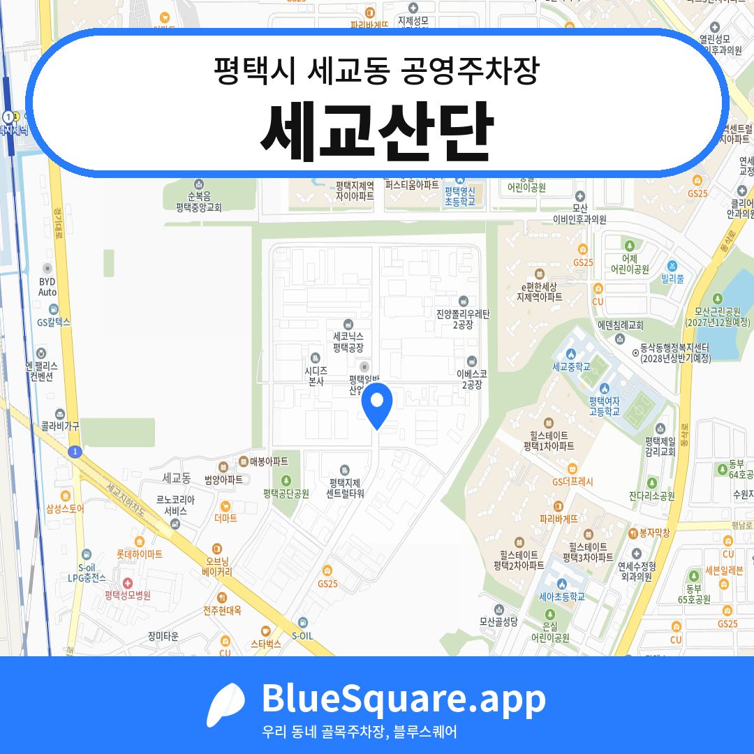 세교산단 위치 지도 — 경기 평택시 세교동 | 블루스퀘어 주차