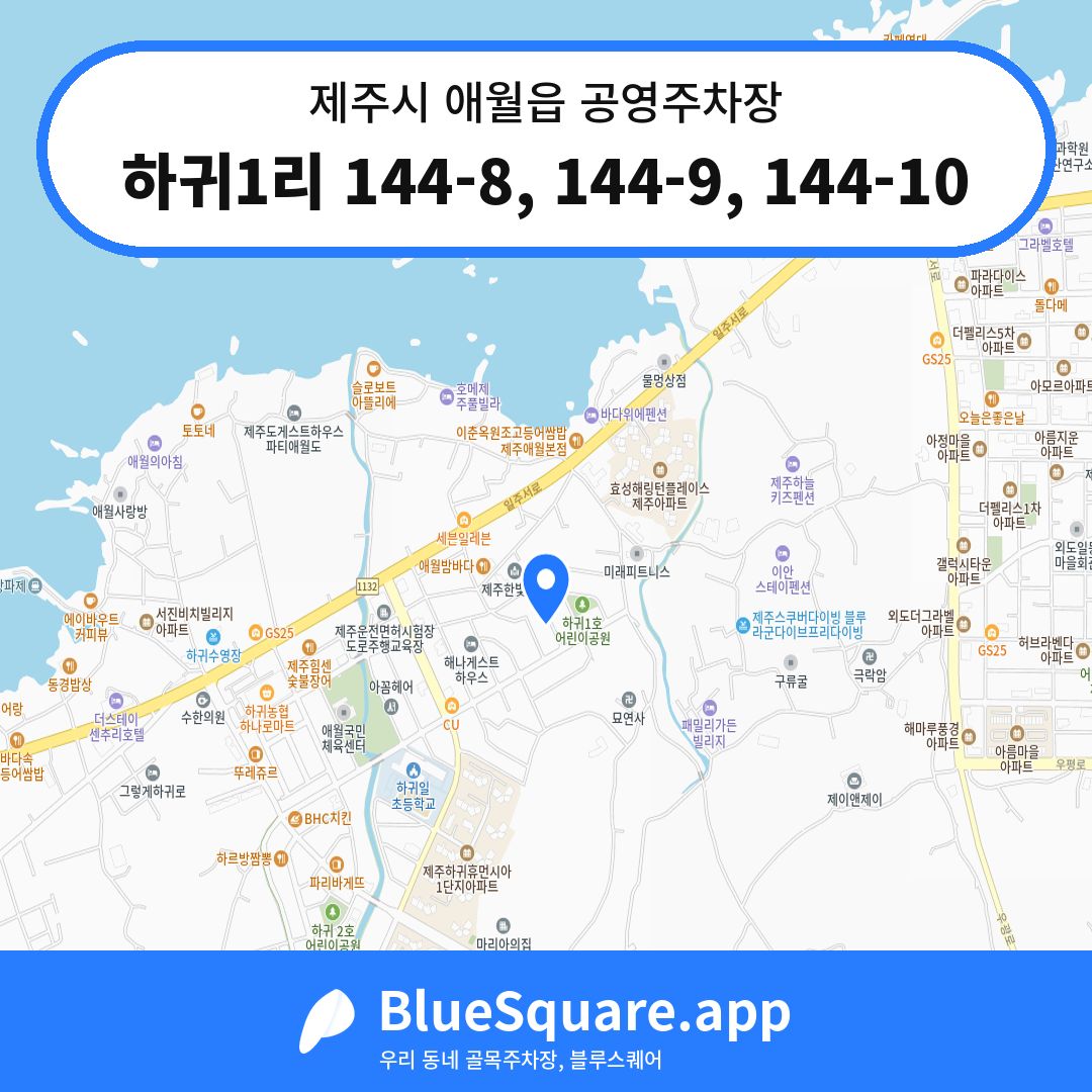 하귀1리 144-8, 144-9, 144-10 위치 지도 — 제주 제주시 애월읍 | 블루스퀘어 주차