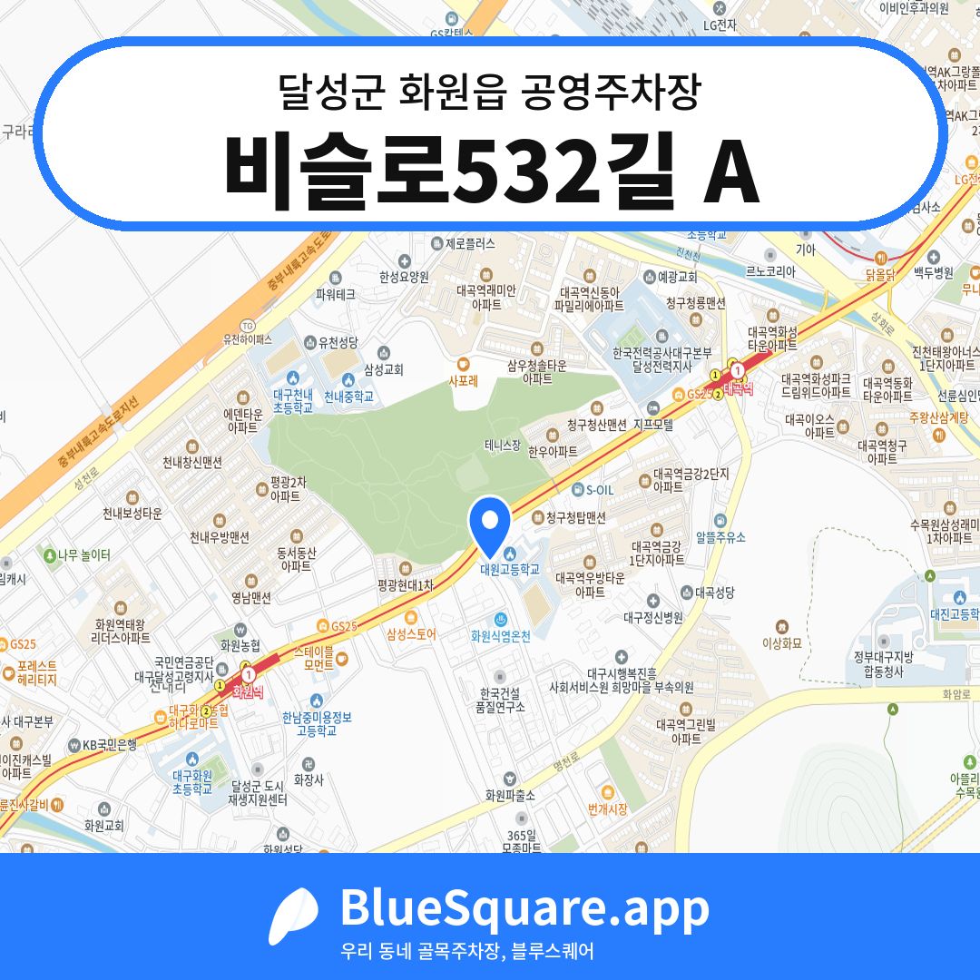 비슬로532길 A 위치 지도 — 대구 달성군 화원읍 | 블루스퀘어 주차