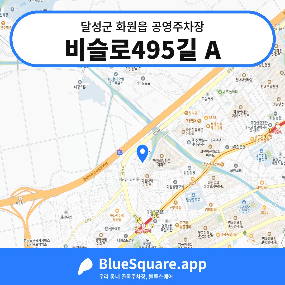 비슬로495길 A 위치 지도 — 대구 달성군 화원읍 | 블루스퀘어 주차
