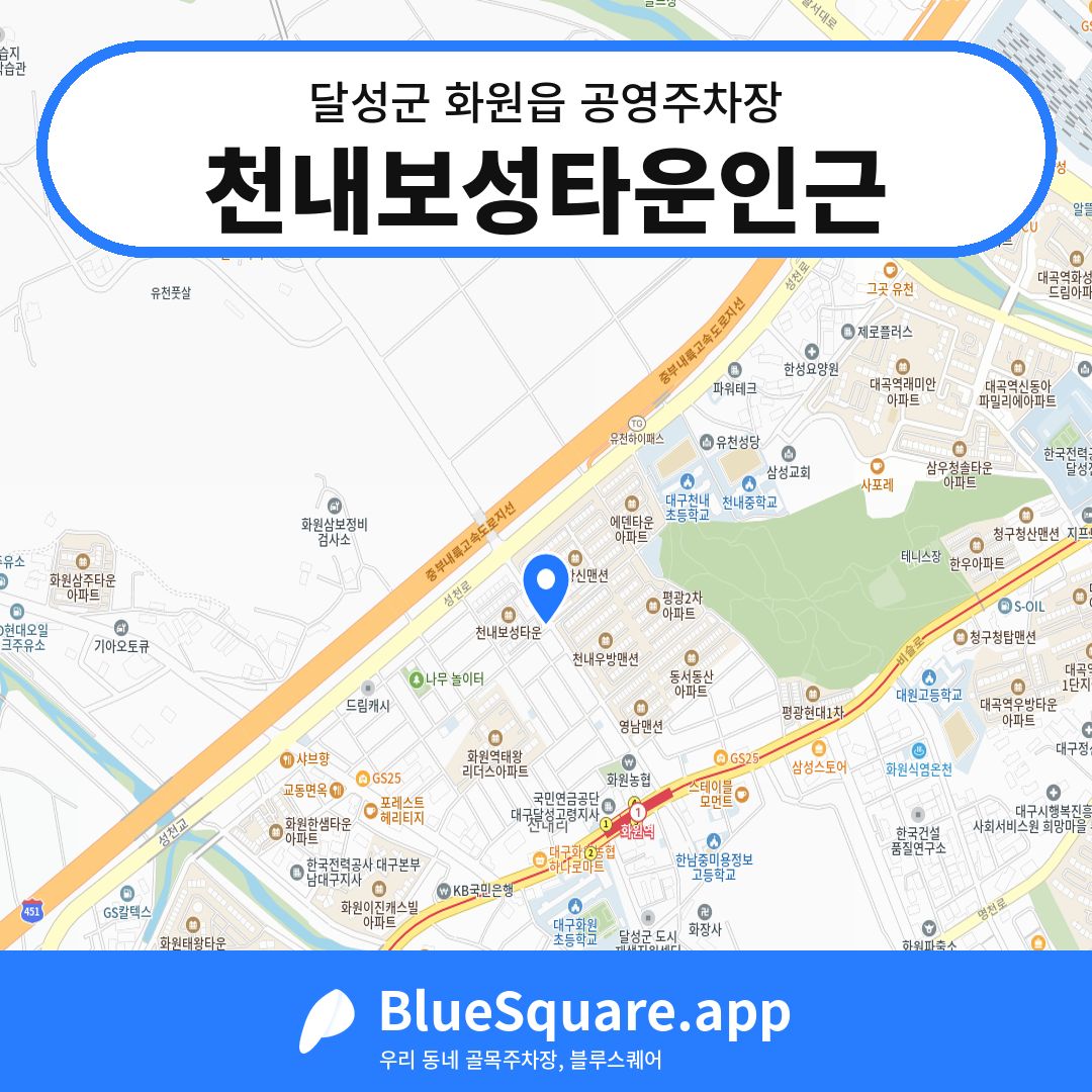 천내보성타운인근 위치 지도 — 대구 달성군 화원읍 | 블루스퀘어 주차
