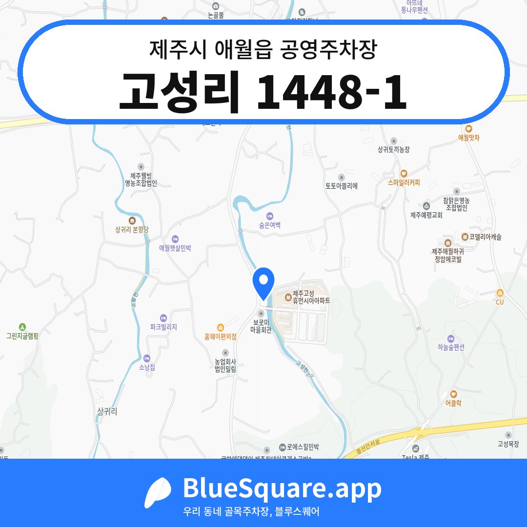 고성리 1448-1 위치 지도 — 제주 제주시 애월읍 | 블루스퀘어 주차