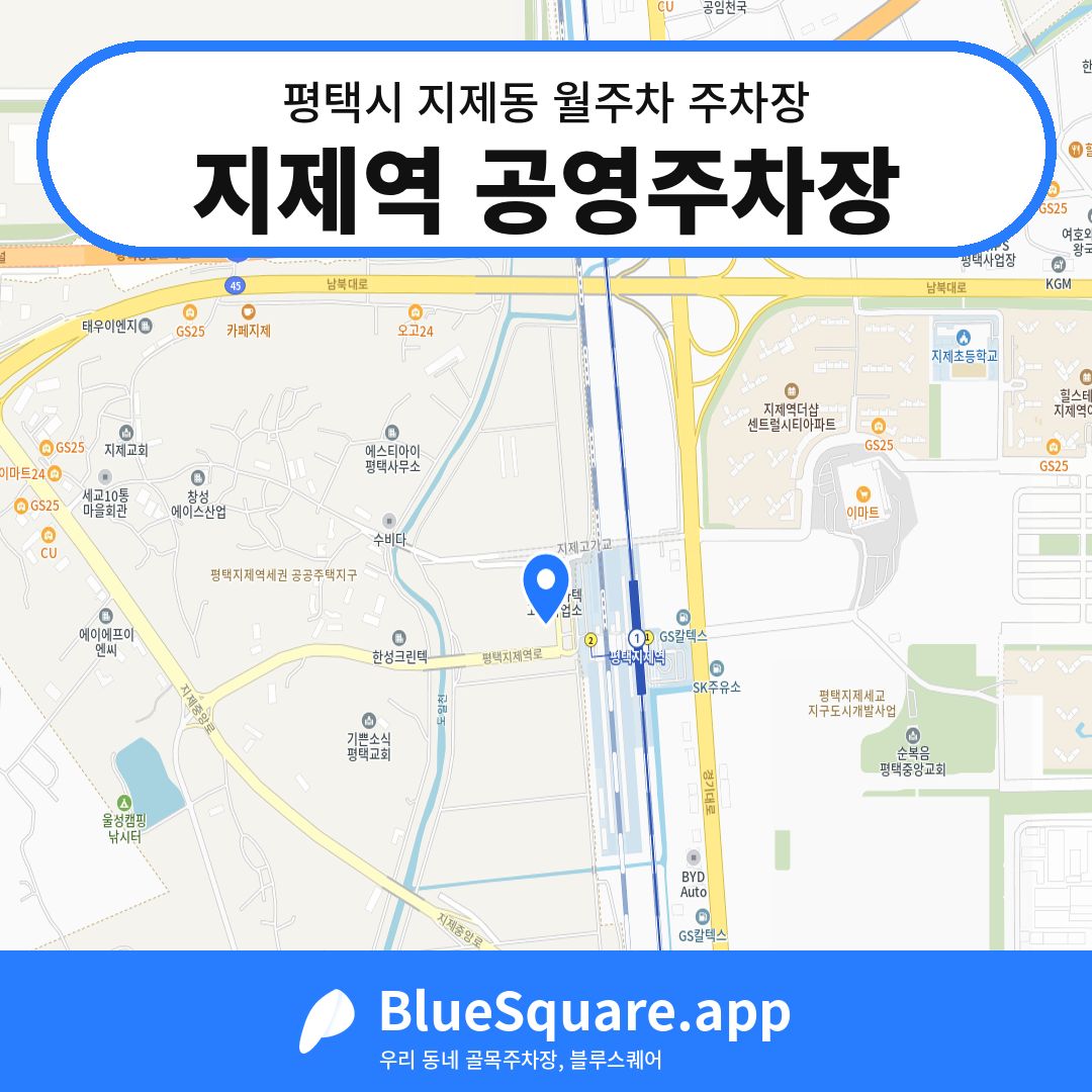 지제역 공영주차장 위치 지도 — 경기 평택시 지제동 | 블루스퀘어 주차