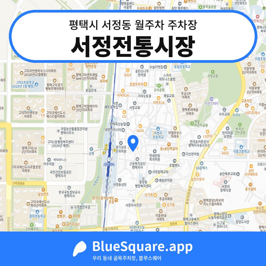 서정전통시장 위치 지도 — 경기 평택시 서정동 | 블루스퀘어 주차